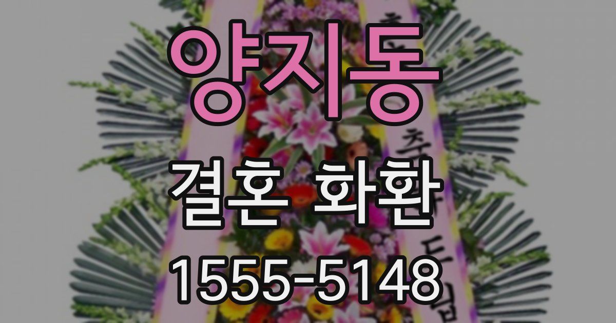 양지동 결혼 화환