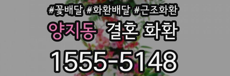 양지동 결혼 화환