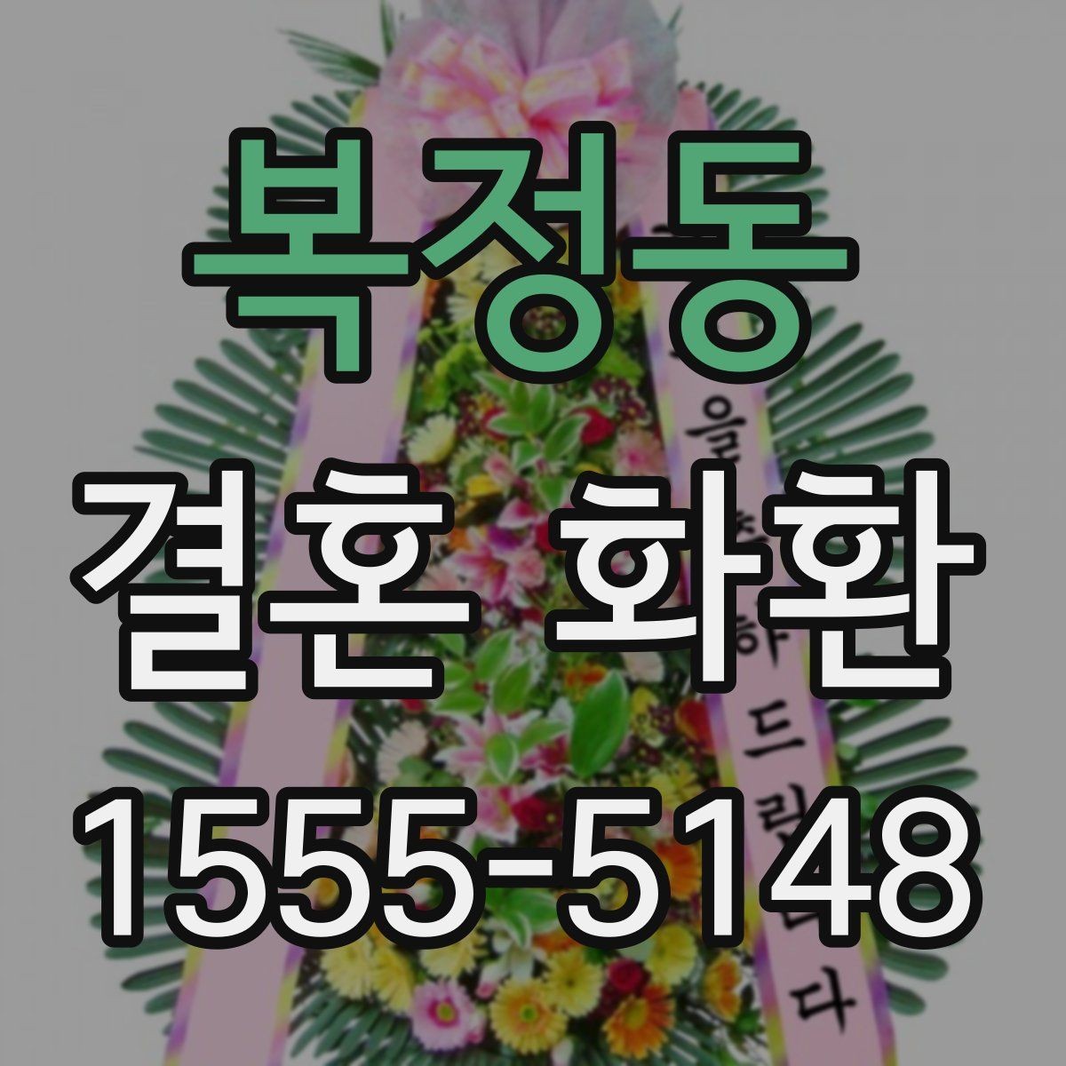 복정동 결혼 화환 배송 완료 후 확인할 사항