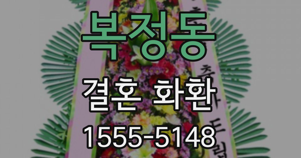 복정동 결혼 화환