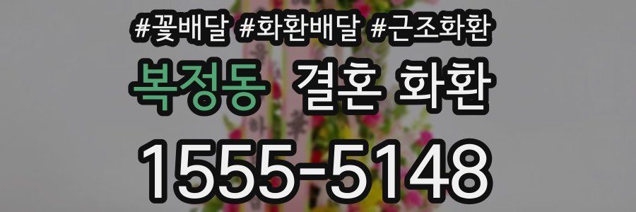 복정동 결혼 화환