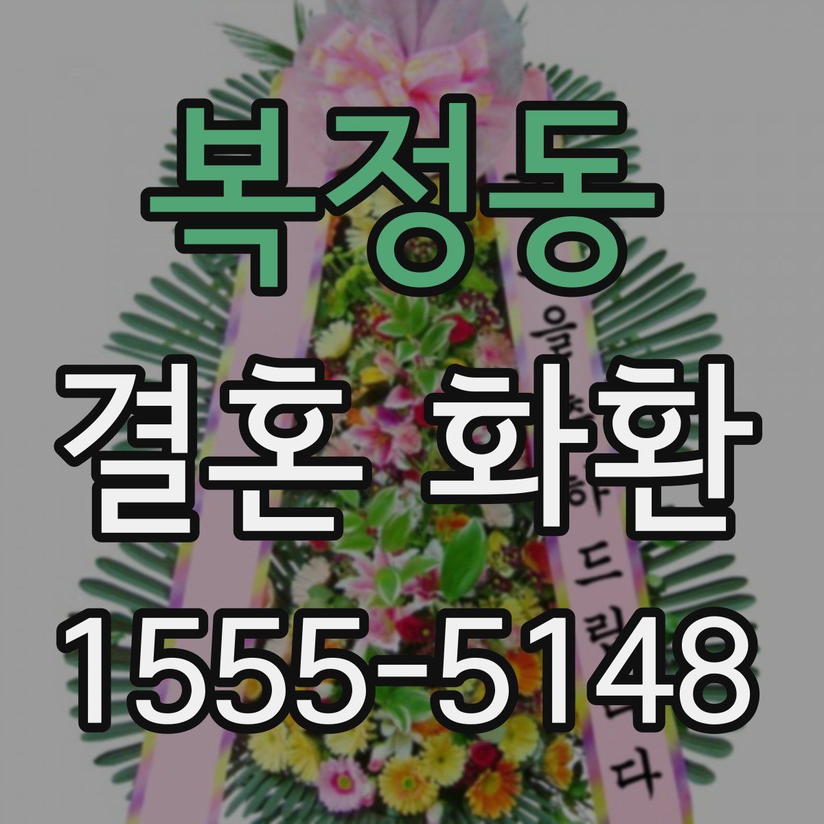 복정동 결혼 화환