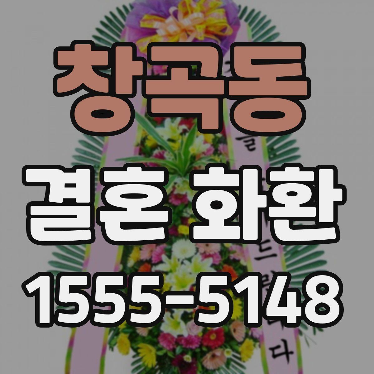 창곡동 결혼 화환 보내는 사람과 받는 사람을 위한 안내