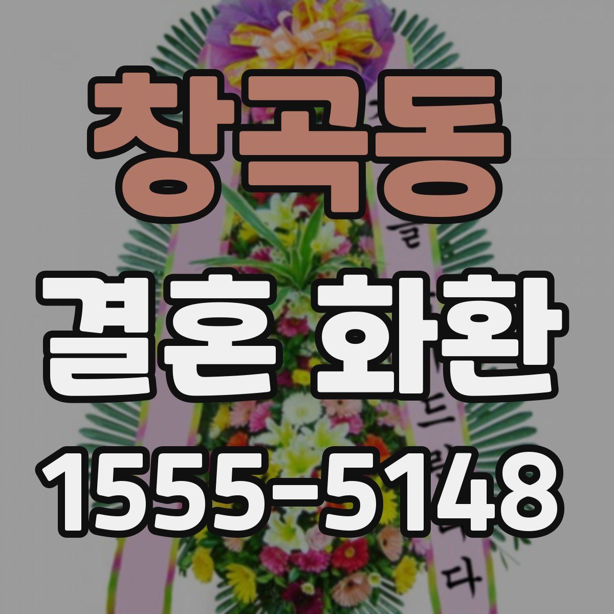 창곡동 결혼 화환