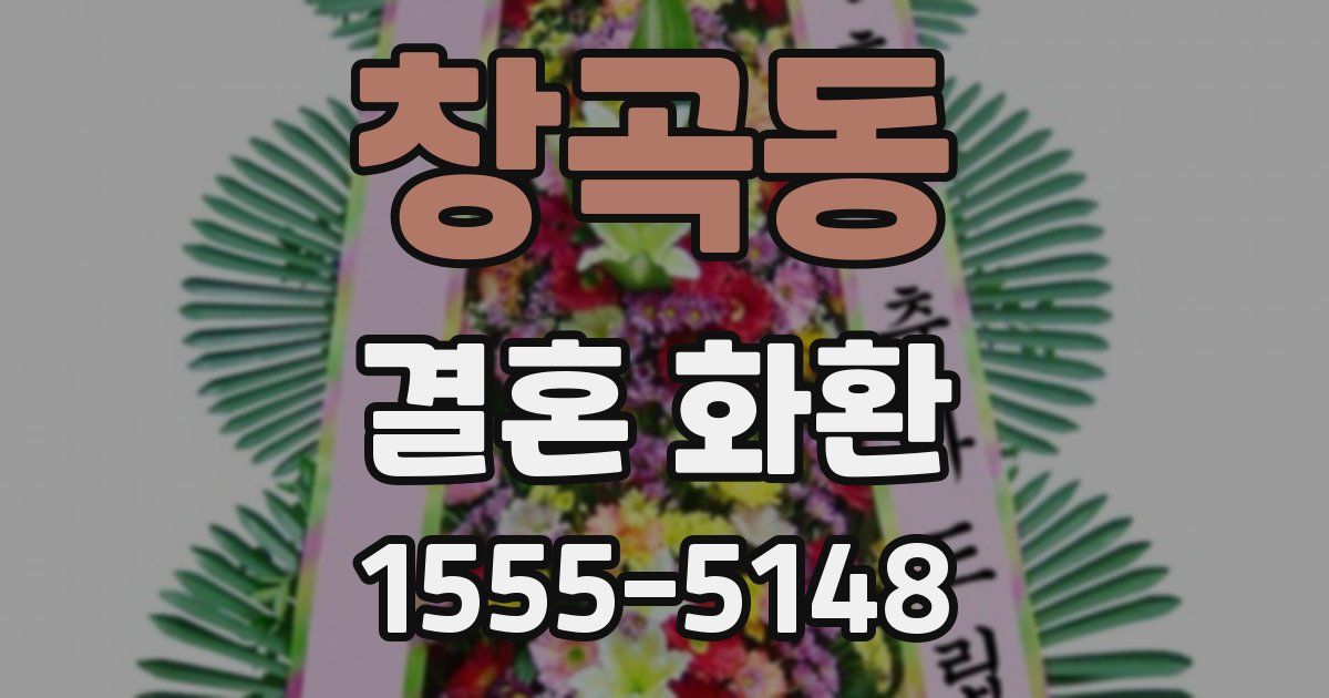 창곡동 결혼 화환