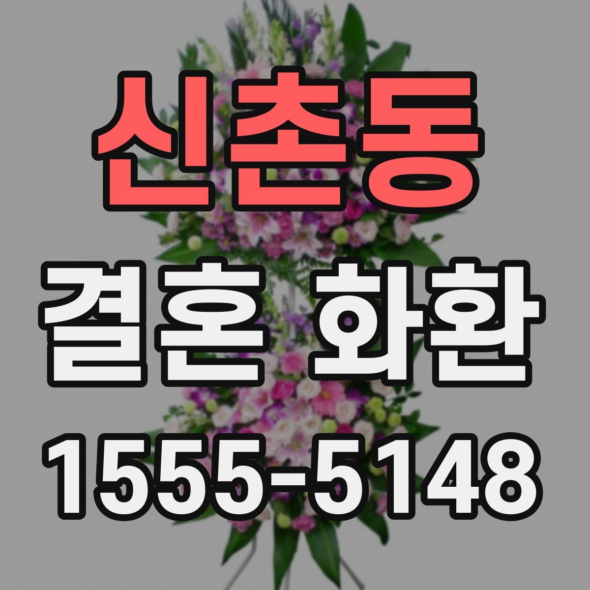 신촌동 결혼 화환