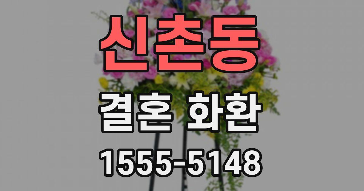 신촌동 결혼 화환