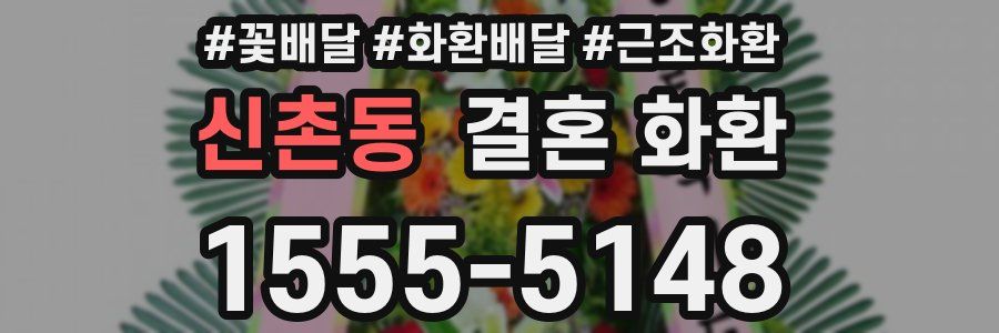 신촌동 결혼 화환
