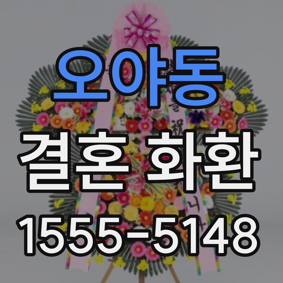 오야동 결혼 화환 보낼 때 신랑 신부에게 전달되는 과정