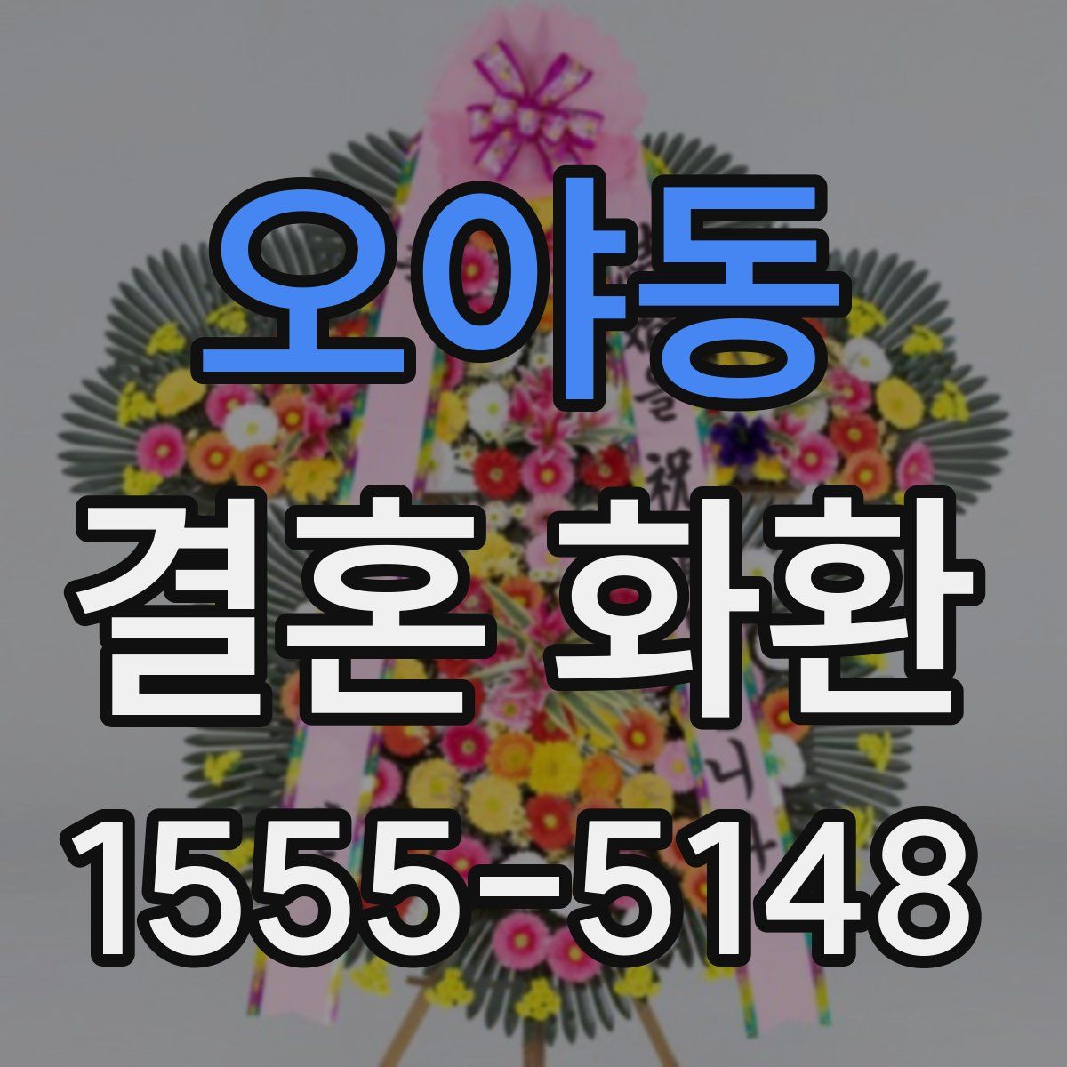 오야동 결혼 화환