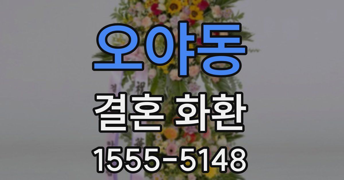 오야동 결혼 화환