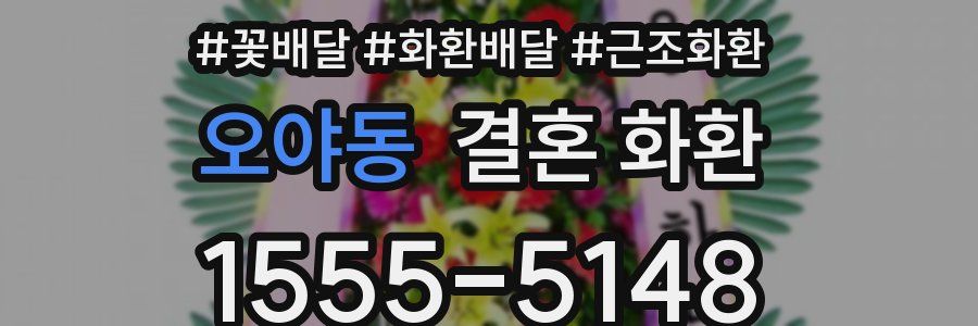 오야동 결혼 화환