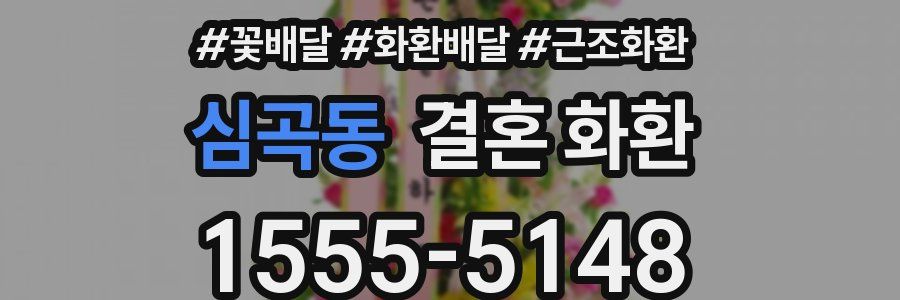 심곡동 결혼 화환
