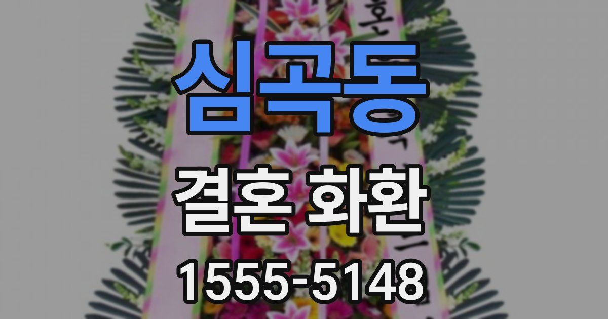 심곡동 결혼 화환
