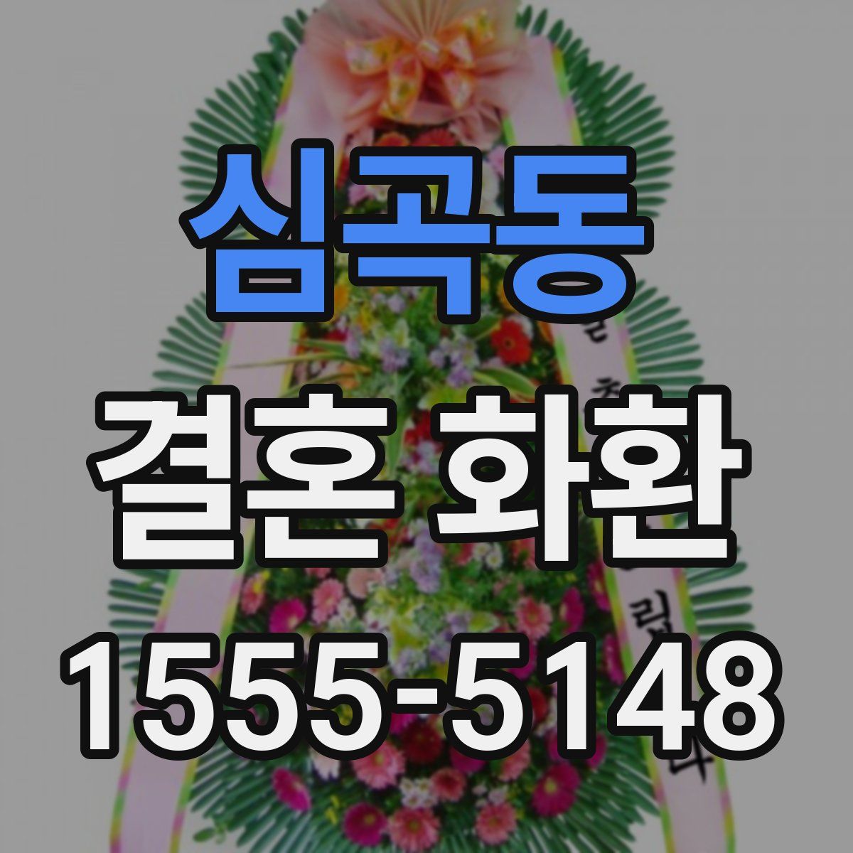 심곡동 결혼 화환