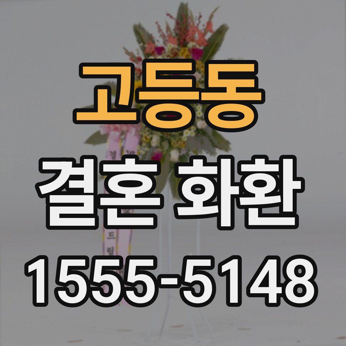 고등동 결혼 화환