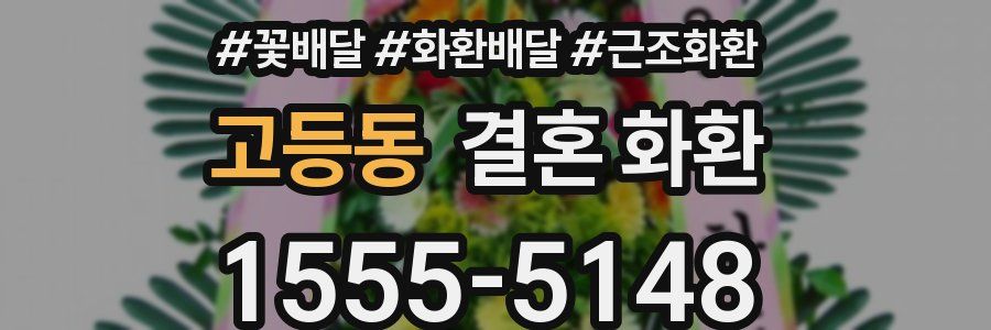 고등동 결혼 화환