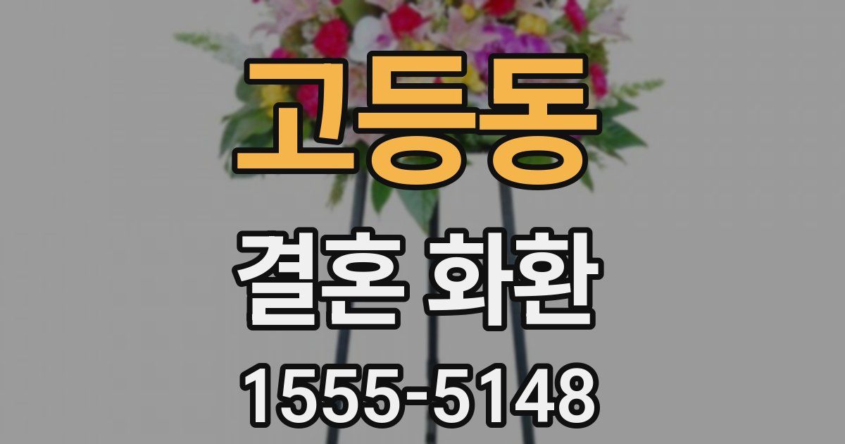 고등동 결혼 화환