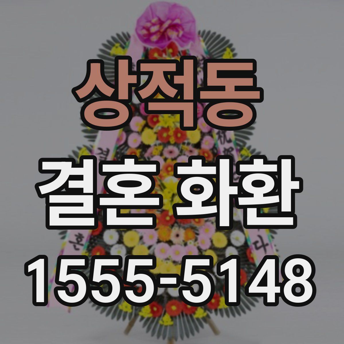 상적동 결혼 화환