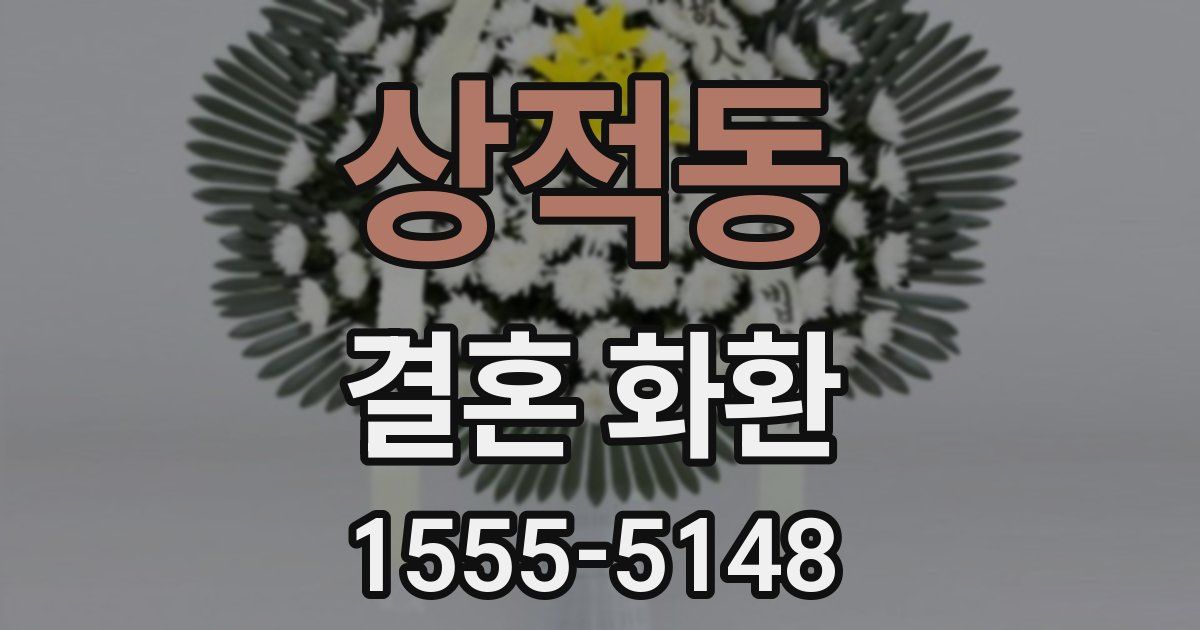 상적동 결혼 화환