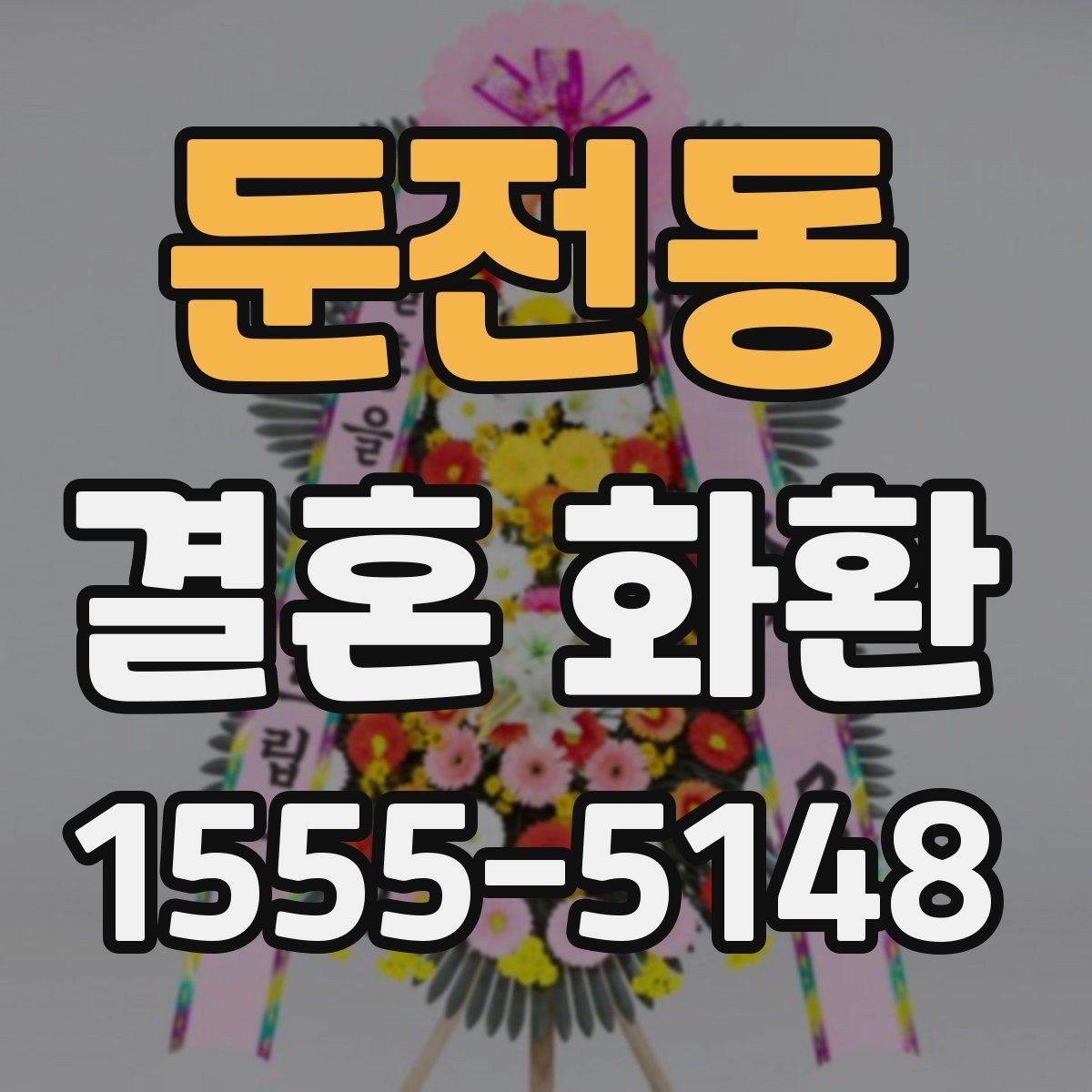 둔전동 결혼 화환 문구에 넣지 말아야 할 표현들