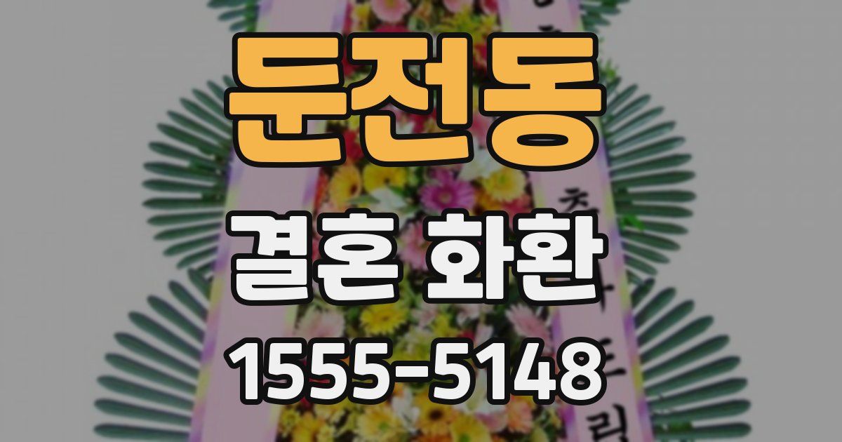 둔전동 결혼 화환