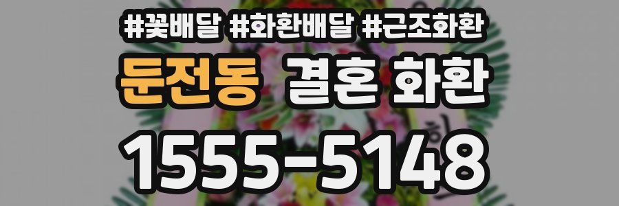 둔전동 결혼 화환
