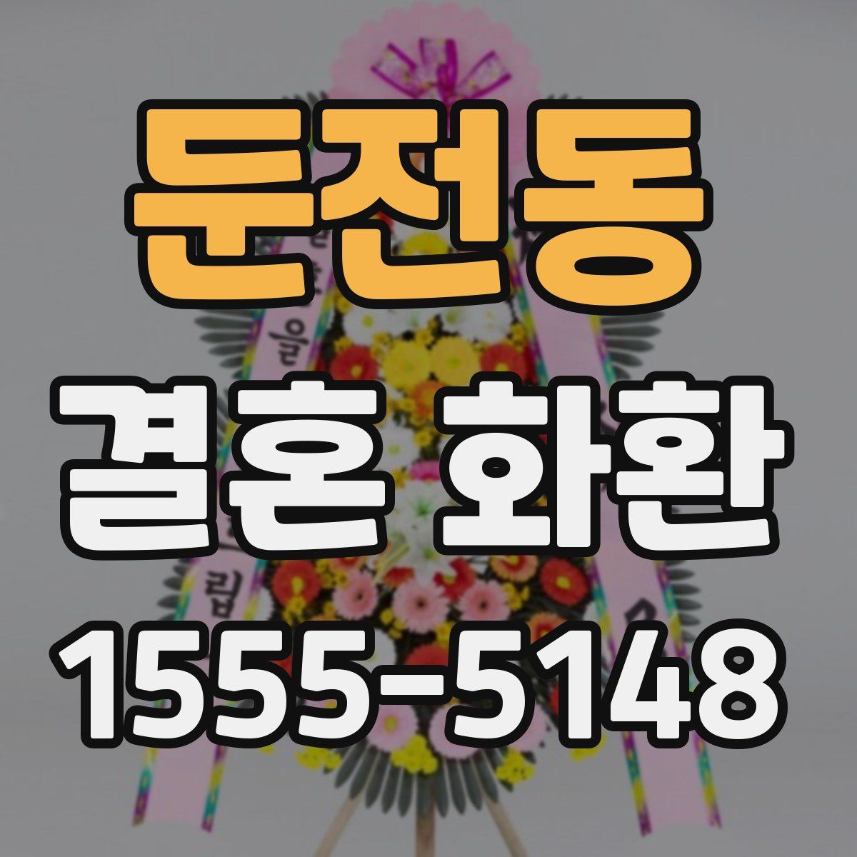 둔전동 결혼 화환