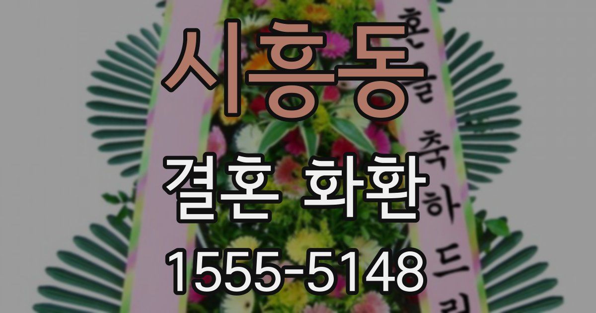 시흥동 결혼 화환