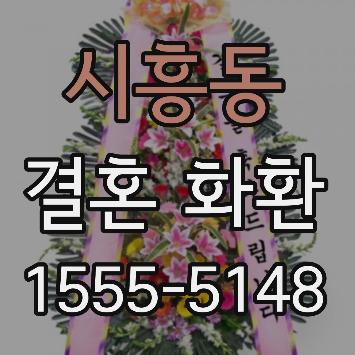 시흥동 결혼 화환