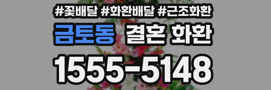 금토동 결혼 화환