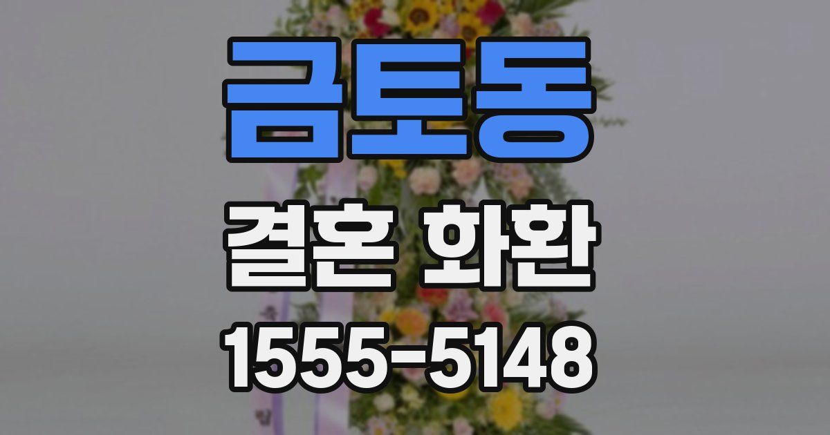 금토동 결혼 화환