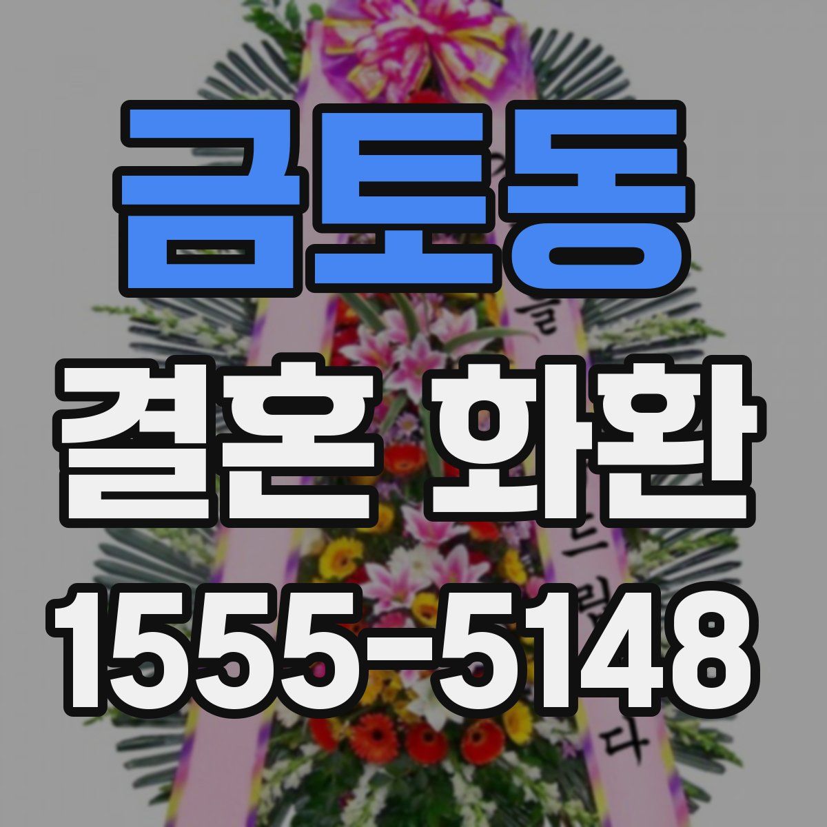 금토동 결혼 화환