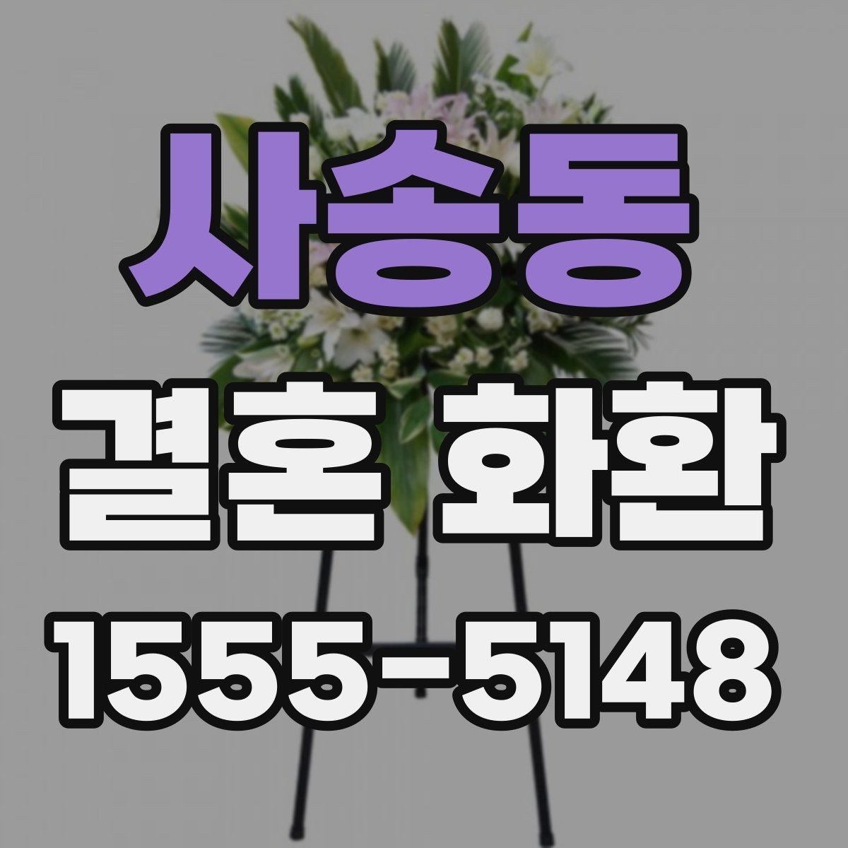 사송동 결혼 화환 문구를 고를 때 참고할 기준
