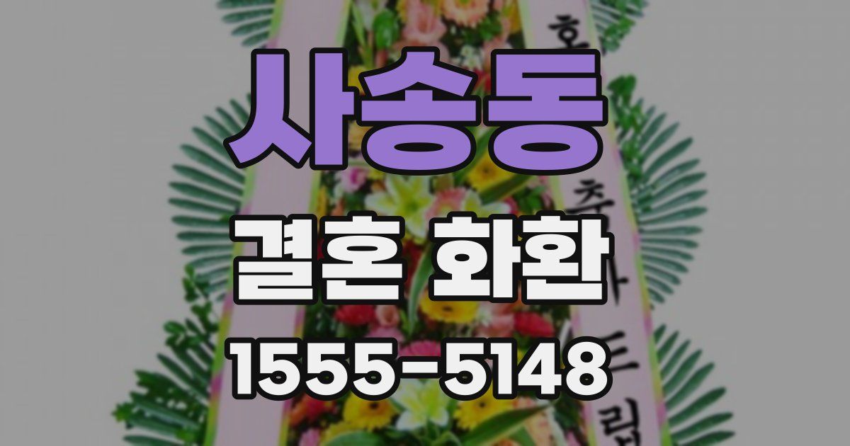 사송동 결혼 화환