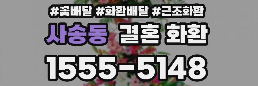사송동 결혼 화환