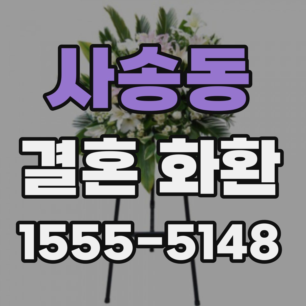 사송동 결혼 화환