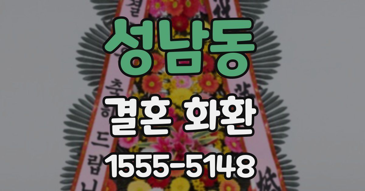 성남동 결혼 화환