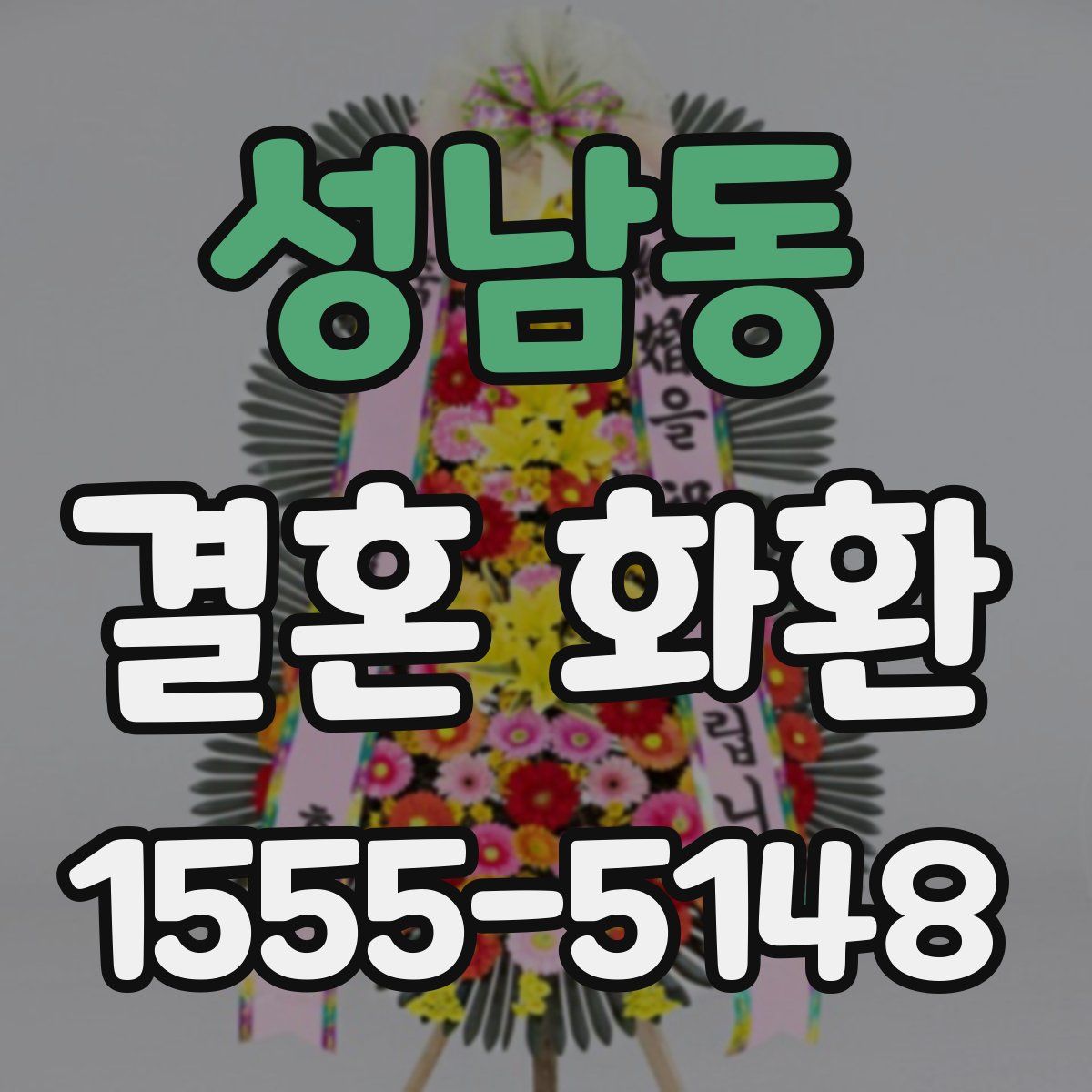 성남동 결혼 화환