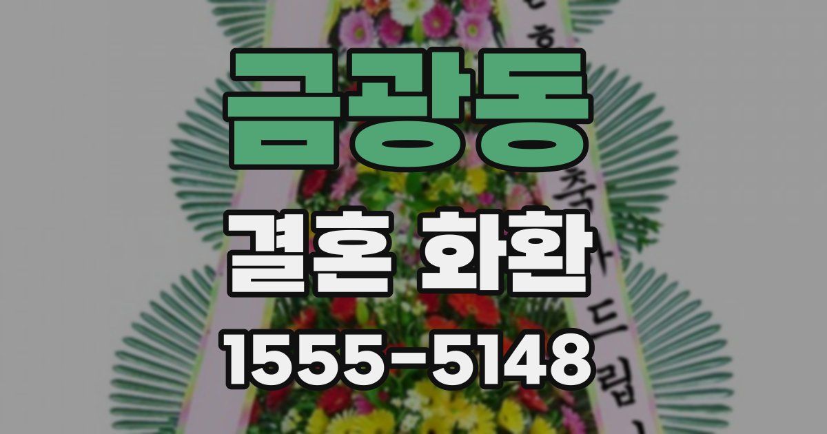 금광동 결혼 화환