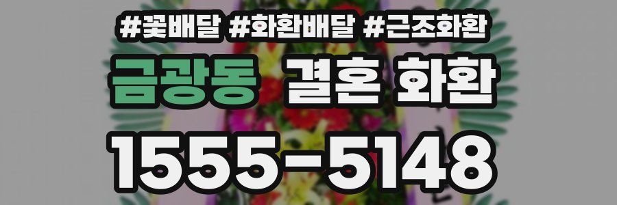 금광동 결혼 화환