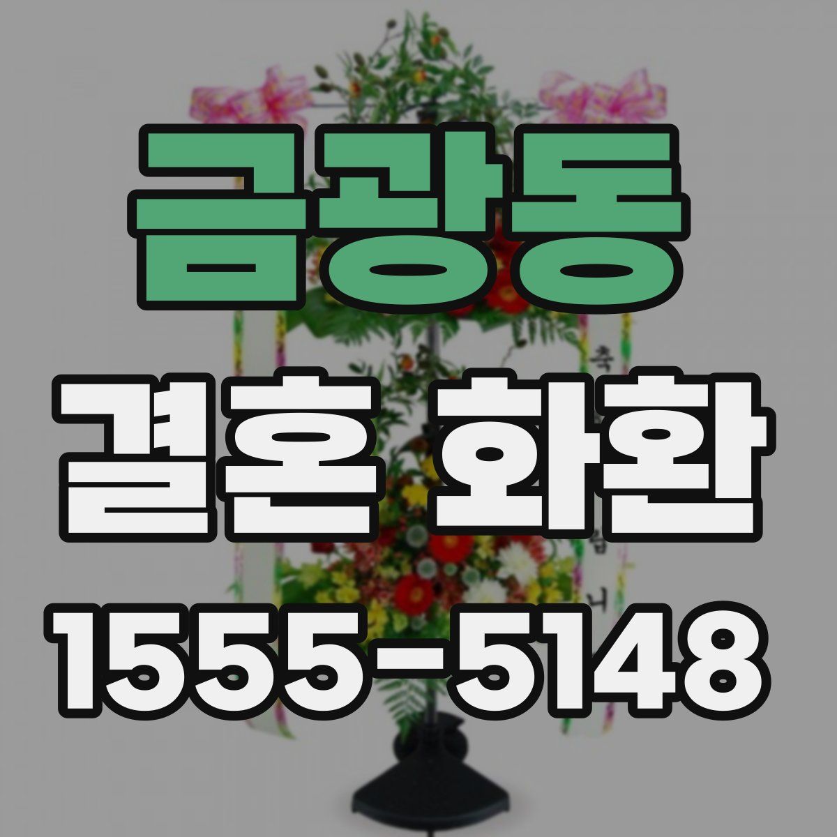 금광동 결혼 화환