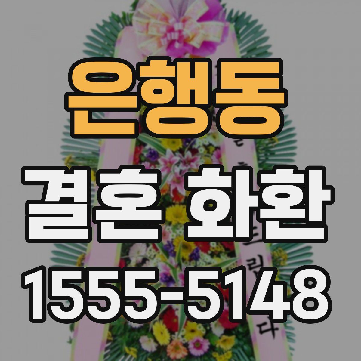 은행동 결혼 화환