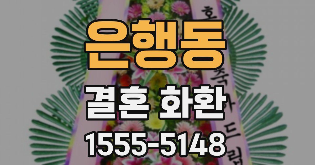 은행동 결혼 화환