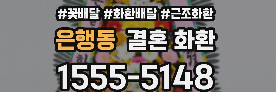 은행동 결혼 화환