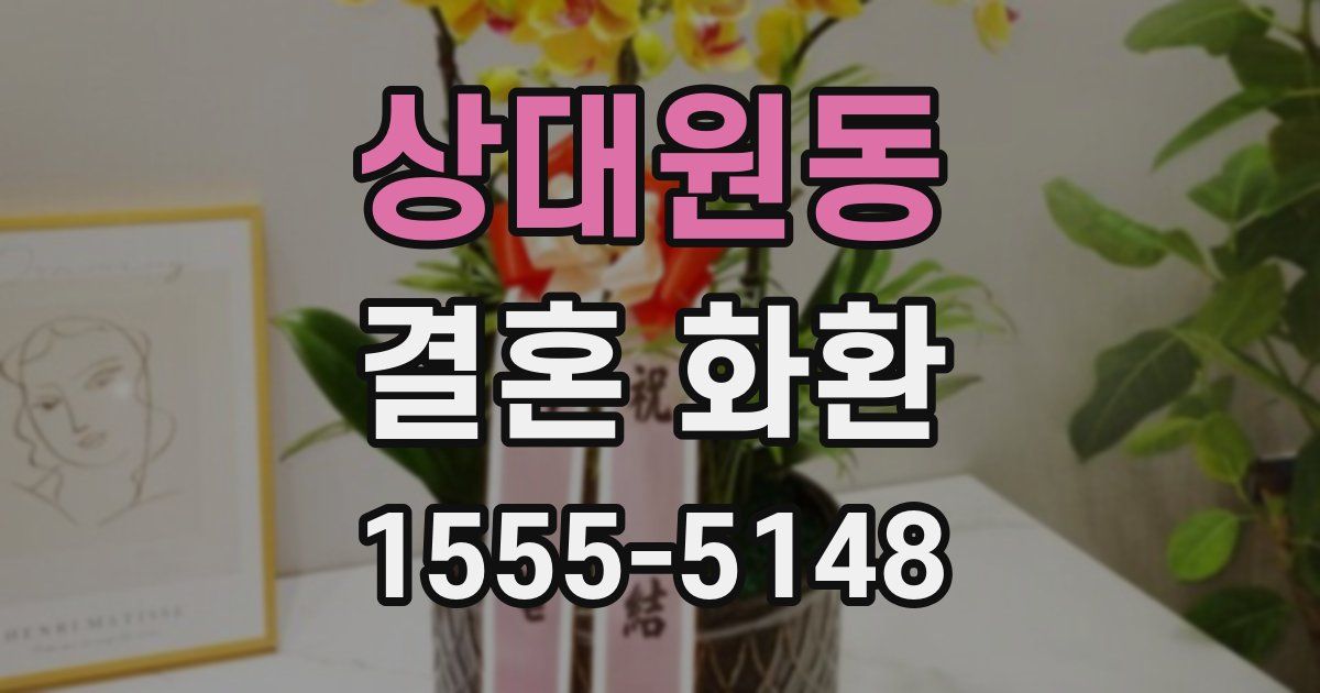 상대원동 결혼 화환