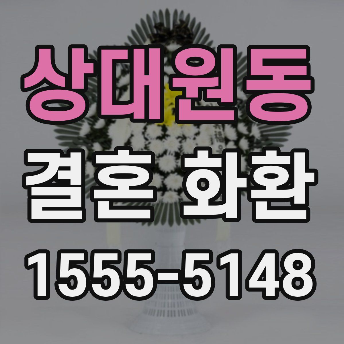 상대원동 결혼 화환