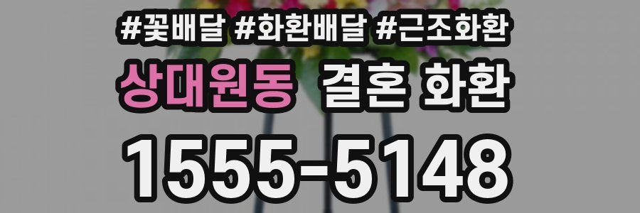 상대원동 결혼 화환
