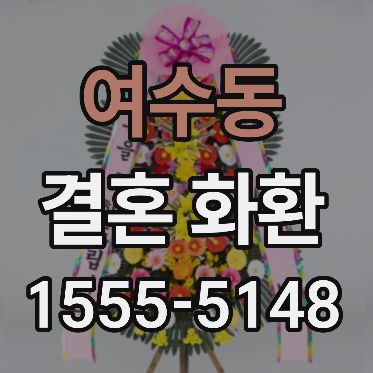 여수동 결혼 화환