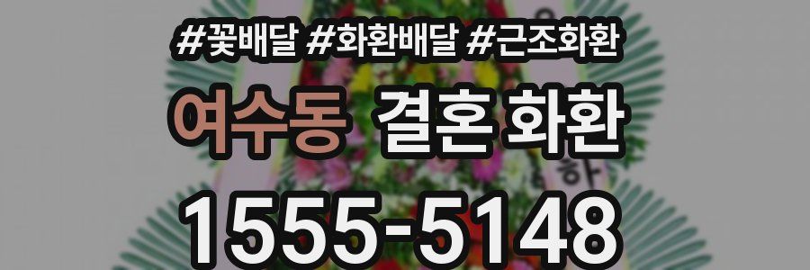 여수동 결혼 화환